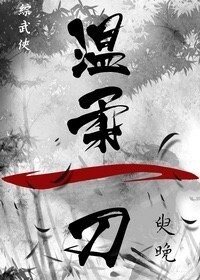（综武侠同人）[综武侠]温柔一刀