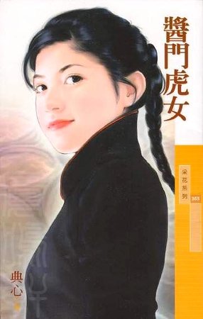 酱门虎女（龙门客栈之三）