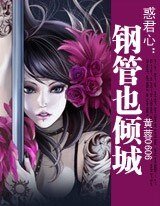 《惑君心:钢管也倾城》