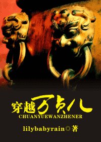 《穿越万贞儿》