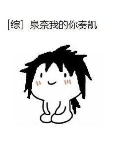 （综漫同人）[综]泉奈我的你奏凯/放开我弟弟！