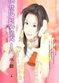 《闯祸花瓶美人(花瓶美人之三)》