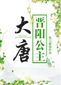 （历史同人）大唐晋阳公主