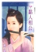 黏人相公（傲鹰堡歪传之四）