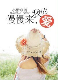 《慢慢来,我的爱》