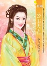 《投降,我的爱:公主大吉》