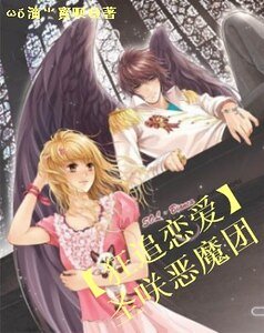 狂追恋爱:圣咲恶魔团