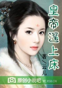 皇后驯夫记/皇帝逼上床