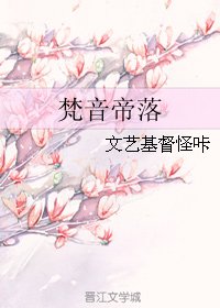 《梵音帝落》