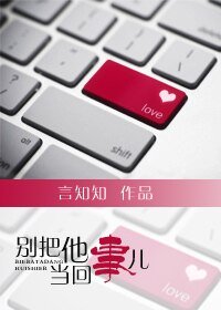 别把他当回事儿