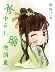 Fashion公主：水中有只瑜做的鱼
