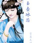 《玉壶冰芯》