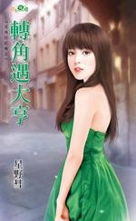 转角遇大亨（街角的记忆之一）