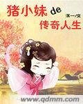 猪小妹的传奇人生