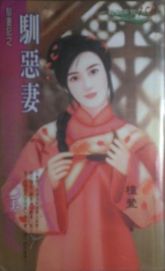 驯恶妻（驯妻记之四）