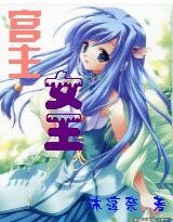 宫主女王