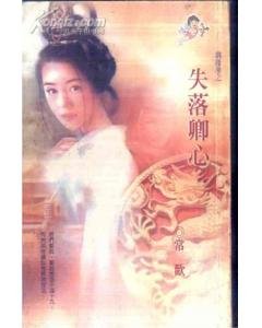 失落卿心（姻缘簿之四）