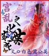 宫乱之化茧成蝶