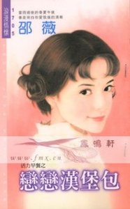 《恋恋汉堡包(活力早餐之三)》