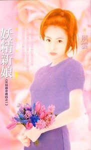 妖精新娘（灰姑娘奇缘之一）