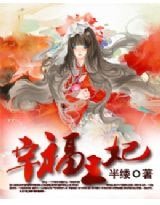 穿越之三世情缘,幸福王妃
