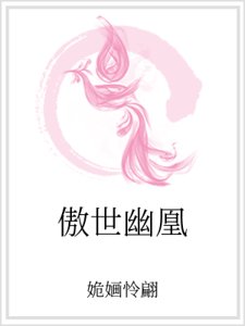 傲世幽凰