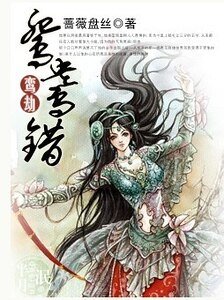 鸾劫：鸳鸯错