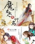 魔君大人是竹马