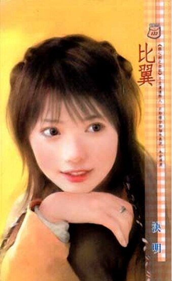 比翼（蚀心剑之白虹）