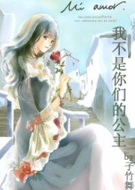 《我不是你们的公主》