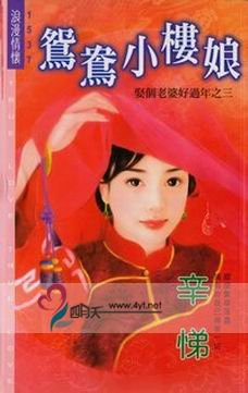 鸳鸯小楼娘（娶个老婆好过年之三）