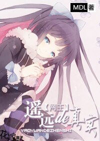 （网王同人）遥远的真实