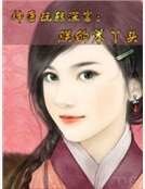 神医玩转深宫：朕的笨丫头