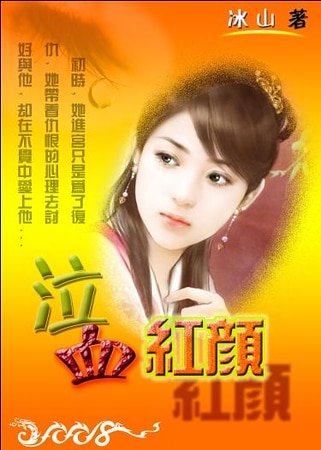 后宫之泣血红颜