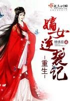 《重生嫡女逆袭记》