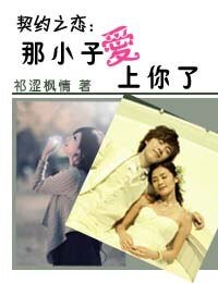 契约之恋：那小子爱上你了