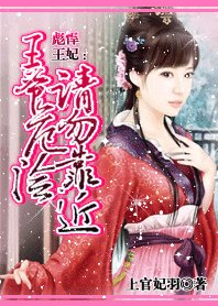 《彪悍王妃:王爷危险请勿靠近》