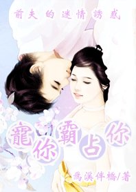 《前夫的迷情诱惑:宠你霸占你》