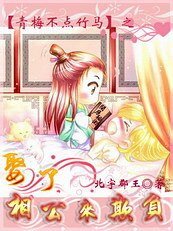 邪王宠心：娶了相公来欺负