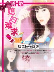 诱婚：媳妇难求
