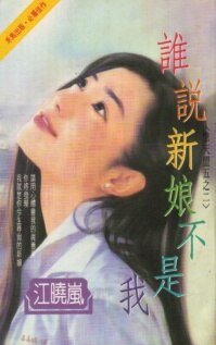 谁说新娘不是我（擎天盟之四）