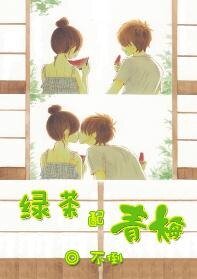 绿茶配青梅