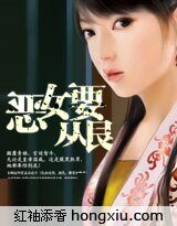 恶女要从良