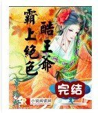 《霸上绝色酷王爷》
