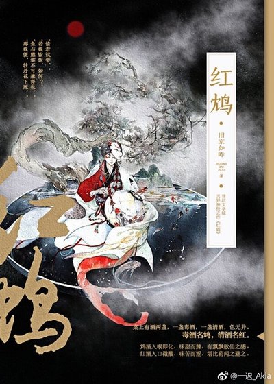 《红鸩》