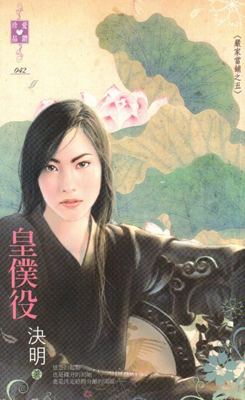 皇仆役（严家当铺系列之五）