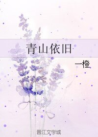 青山依旧