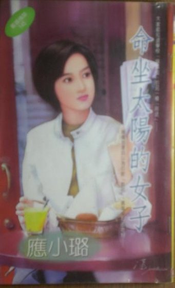 命坐太阳的女子（星语情话之二）