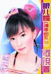 眼儿媚（薄幸郎之三）