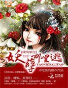 《凤鸣巫宫:妖孽哪里逃》